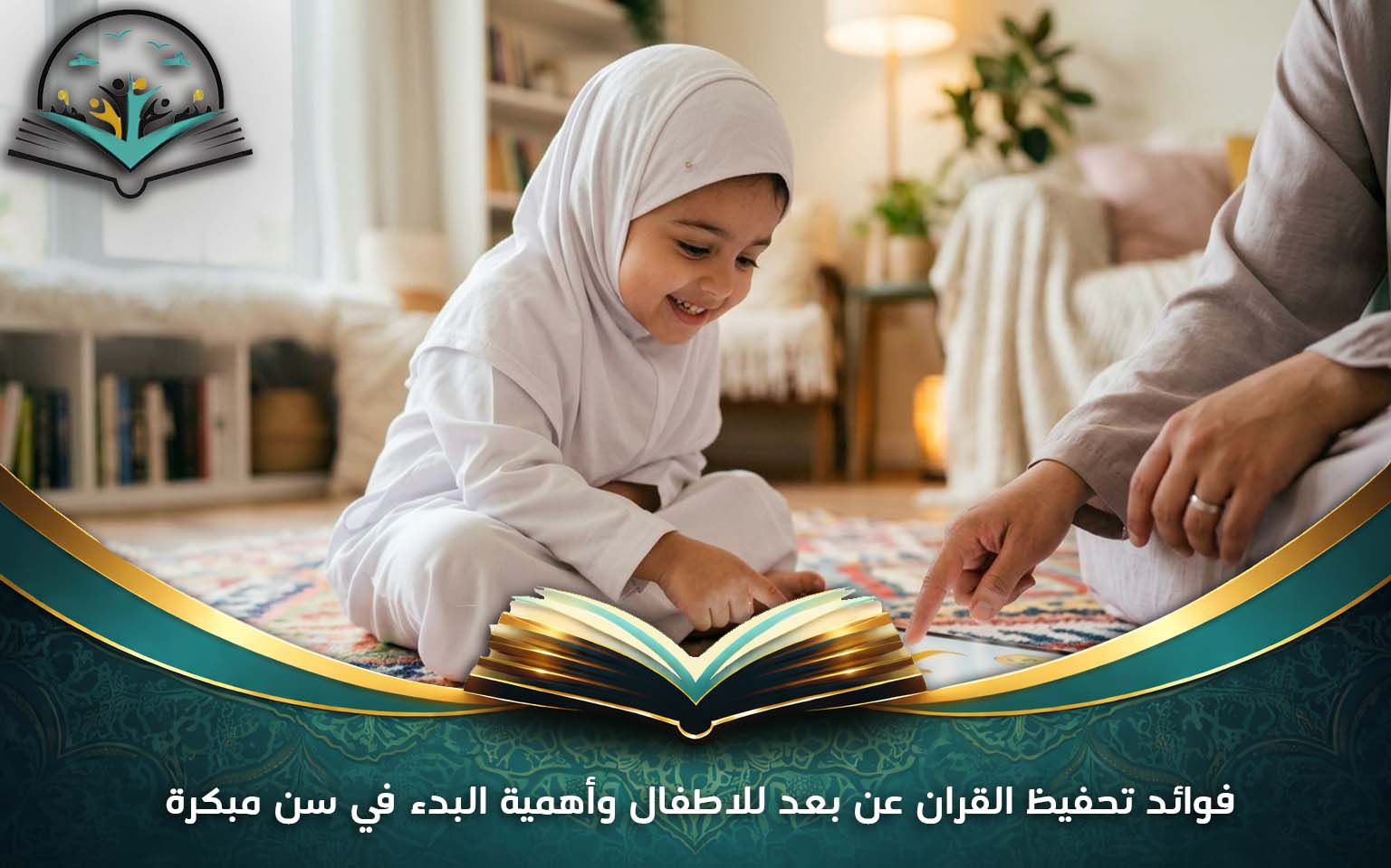 فوائد تحفيظ القران عن بعد للاطفال وأهمية البدء في سن مبكرة